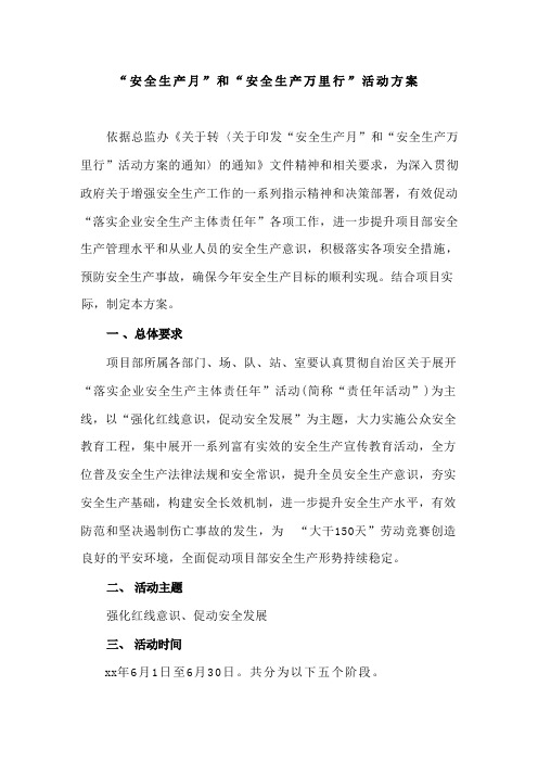 “安全生产月”和“安全生产万里行”活动方案