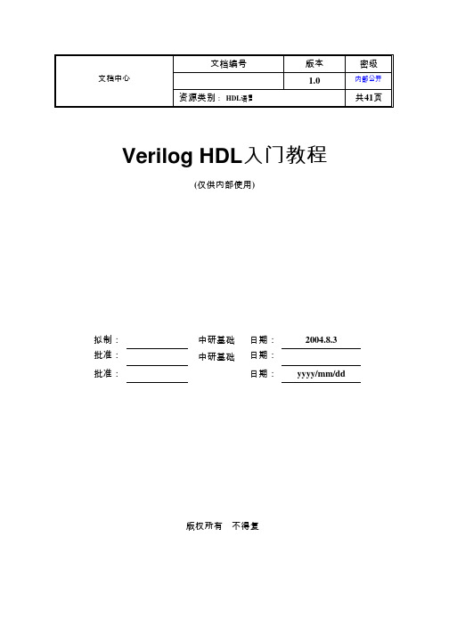 Verilog+HDL+入门教程华为