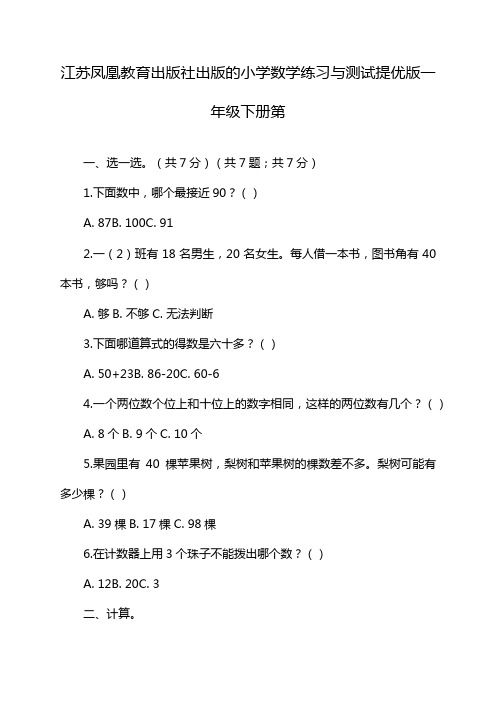 江苏凤凰教育出版社出版的小学数学练习与测试提优版一年级下册第