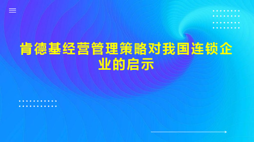 肯德基经营管理策略对我国连锁企业的启示