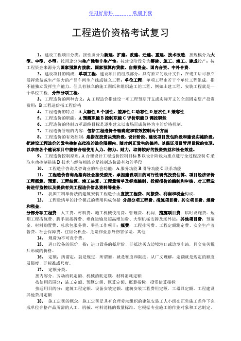 工程造价资格考试复习(理论重点)