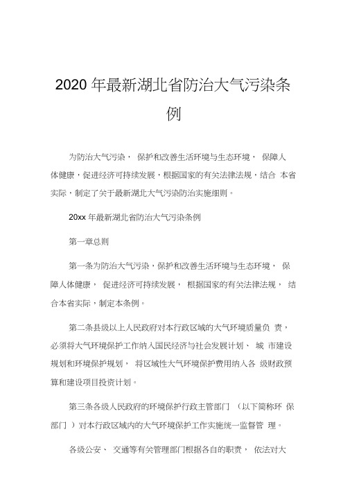 2020年最新湖北省防治大气污染条例