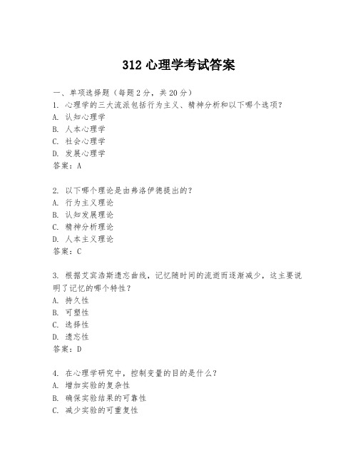 312心理学考试答案