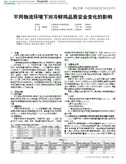 不同物流环境下对冷鲜鸡品质安全变化的影响_司银元