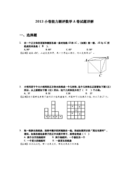 2013天津学而思小卷能力评估考试A卷详解