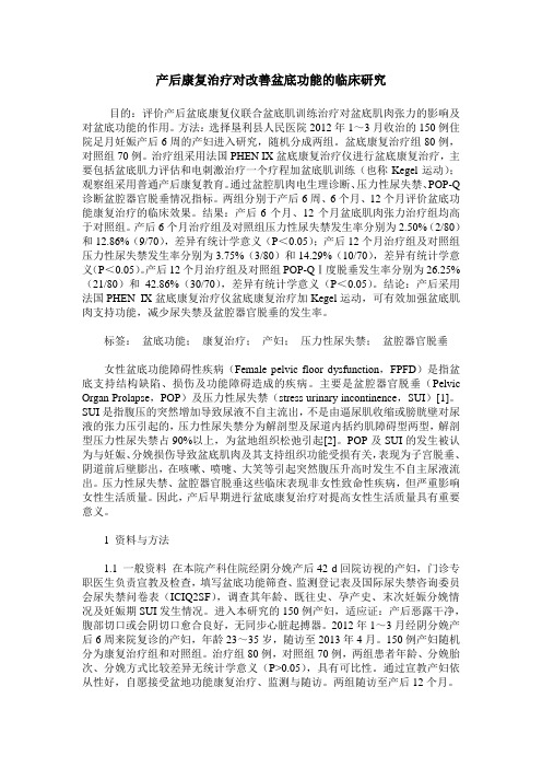 产后康复治疗对改善盆底功能的临床研究