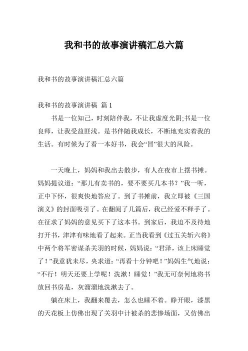 我和书的故事演讲稿汇总六篇
