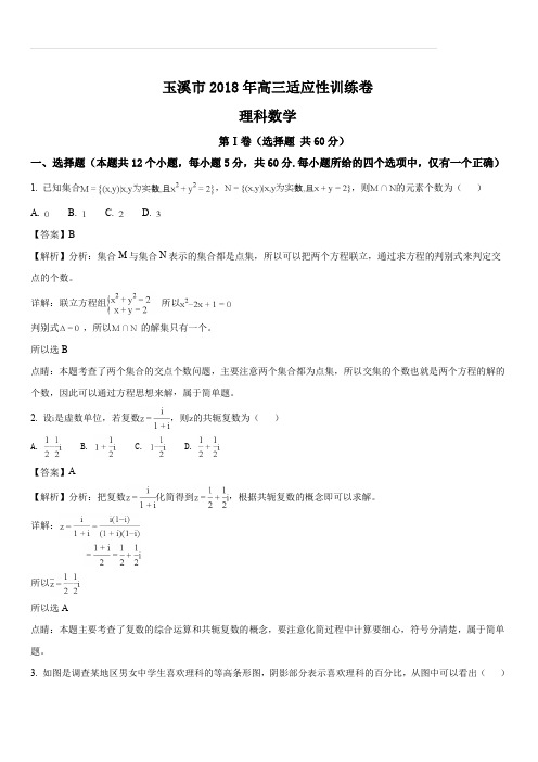 云南省玉溪市2018届高三适应性训练数学(理)试题(解析版)