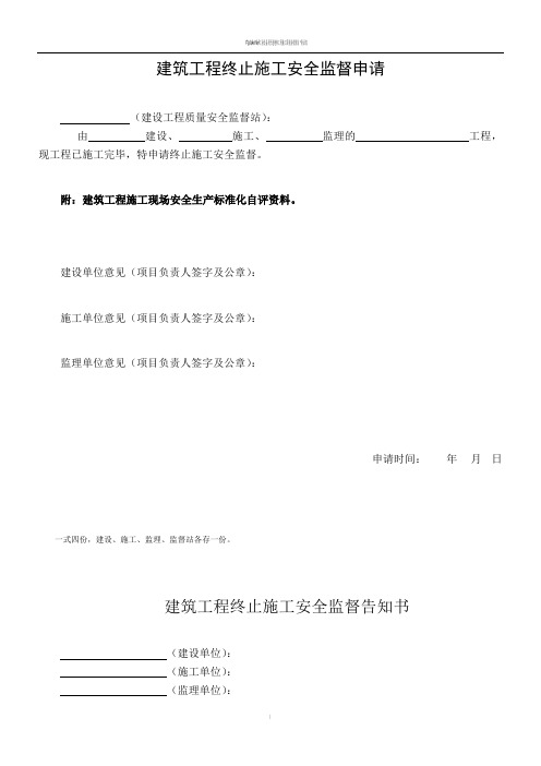 建筑工程终止施工安全监督申请、告知书