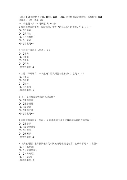 南开19秋学期(1709、1803、1809、1903、1909)《旅游地理学》在线作业答案11