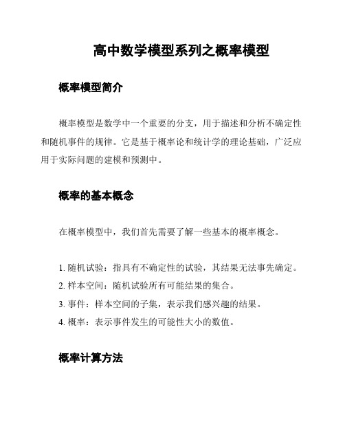 高中数学模型系列之概率模型