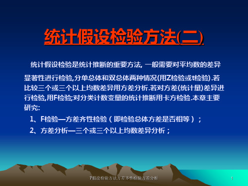 7假设检验方法方差齐性检验方差分析