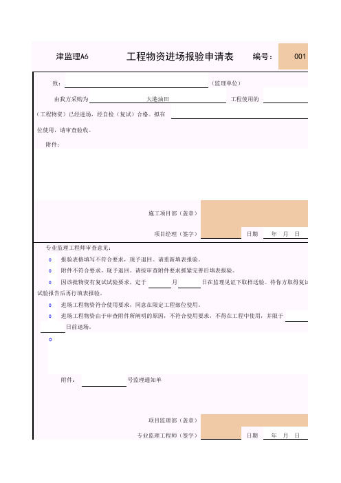 工程物资进场报验申请表