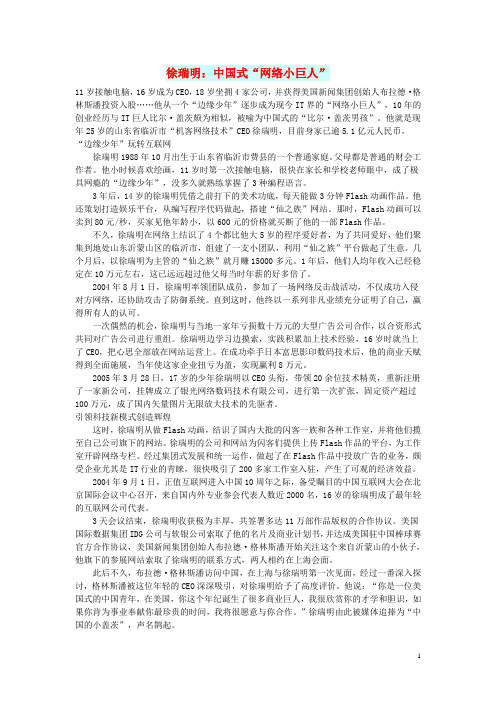 初中语文 文摘(历史)徐瑞明:中国式“网络小巨人”