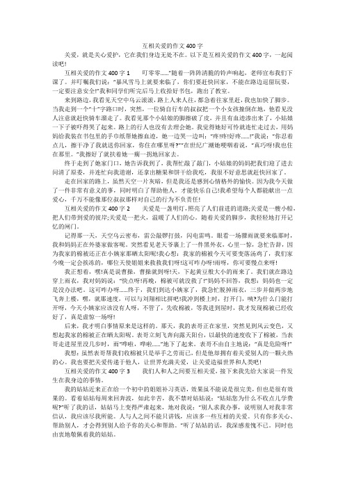 互相关爱的作文400字