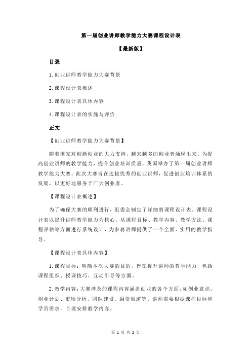 第一届创业讲师教学能力大赛课程设计表