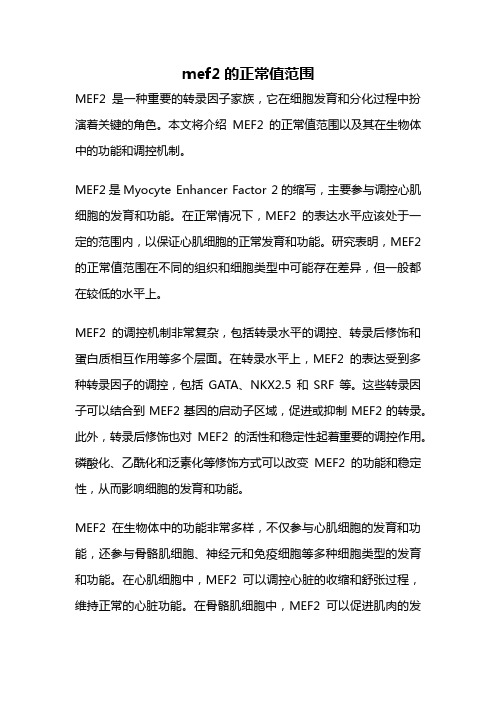 mef2的正常值范围