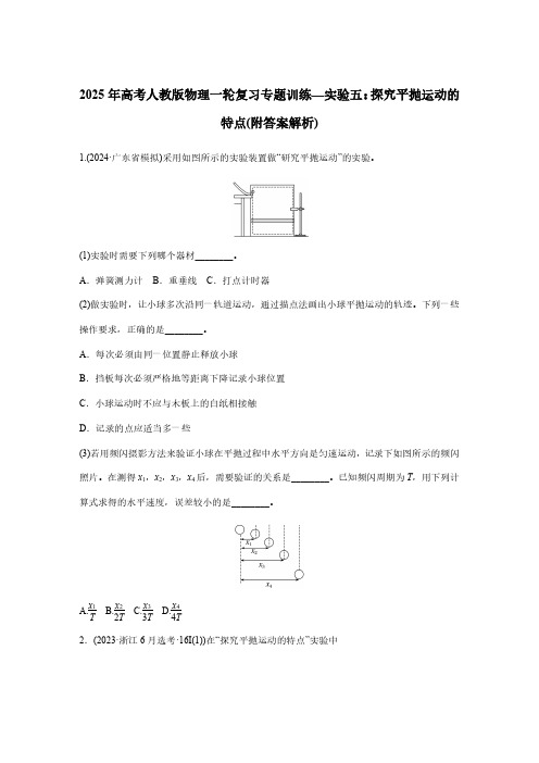 2025年高考人教版物理一轮复习专题训练—实验五：探究平抛运动的特点(附答案解析)