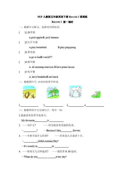 PEP人教版五年级英语下册Recycle 1课课练(附答案)