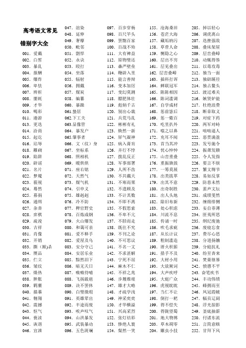 高考语文常见错别字(修正版)