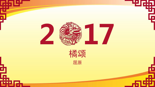 《橘颂》屈原的诗歌 课件(共9张PPT)PPT语文课件