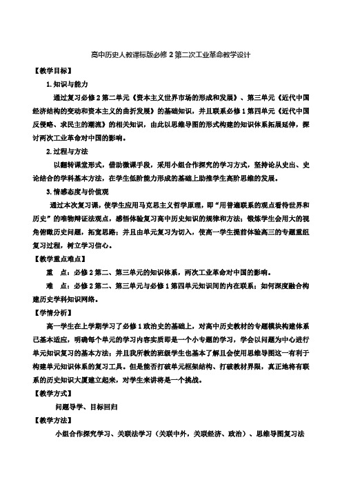 高中历史人教课标版必修2第二次工业革命教学设计