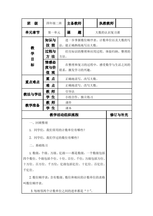 新人教版四年级数学上册《总复习大数的认识》教案表格式教案集体备课教案