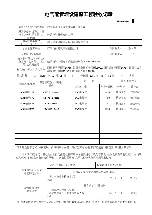 一套做好的水电资料电气配管埋设隐蔽工程验收记录