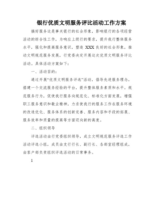 银行优质文明服务评比活动工作方案