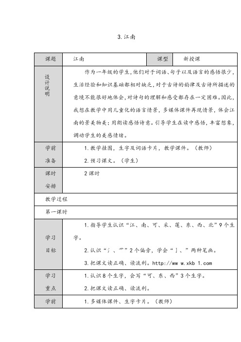 新人教版(部编本)一年级上册市级公开课教案.江南 表格式教案(共2个课时)