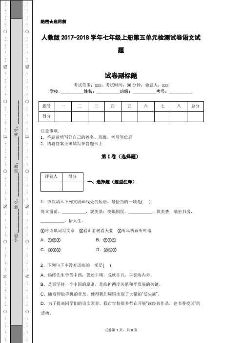 人教版2017-2018学年七年级上册第五单元检测试卷语文试题
