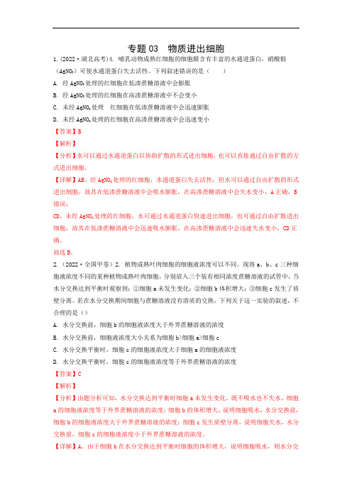 2022年高考生物真题分类汇编专题03  物质进出细胞(解析版)