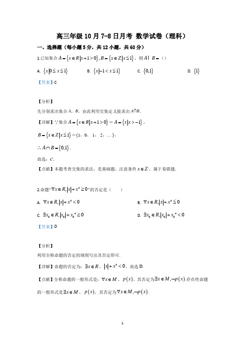 【解析】河北省唐山市区县2020届高三上学期第一次段考数学(理)试题