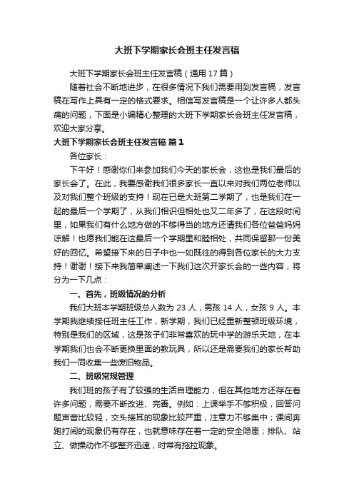 大班下学期家长会班主任发言稿（通用17篇）