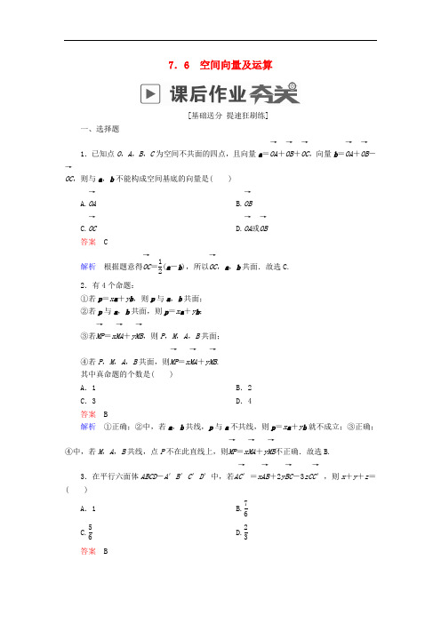 高考数学一轮复习 第7章 立体几何 7.6 空间向量及运算课后作业 理