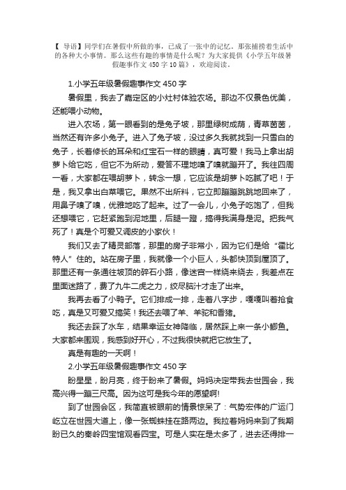 小学五年级暑假趣事作文450字10篇