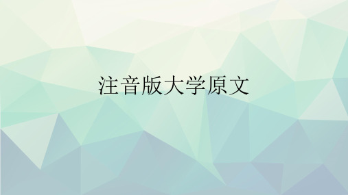 优选注音版大学原文