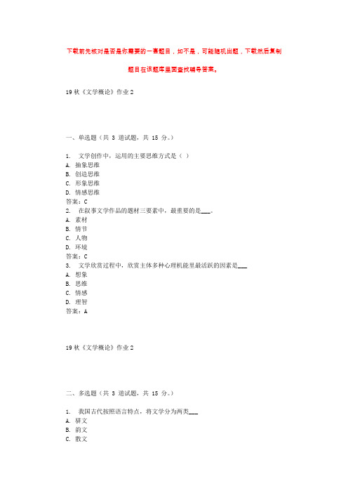 北语19秋《文学概论》作业2 辅导答案