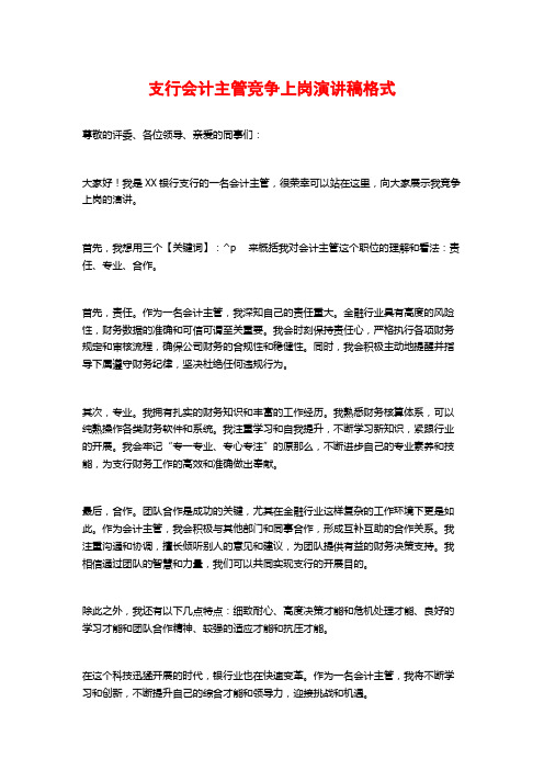 支行会计主管竞争上岗演讲稿格式