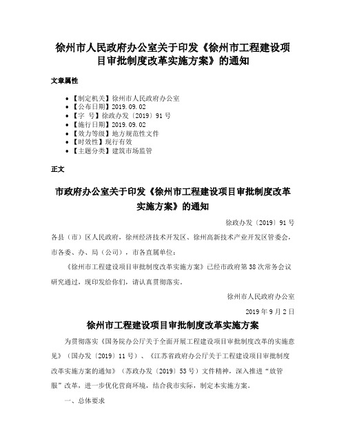 徐州市人民政府办公室关于印发《徐州市工程建设项目审批制度改革实施方案》的通知