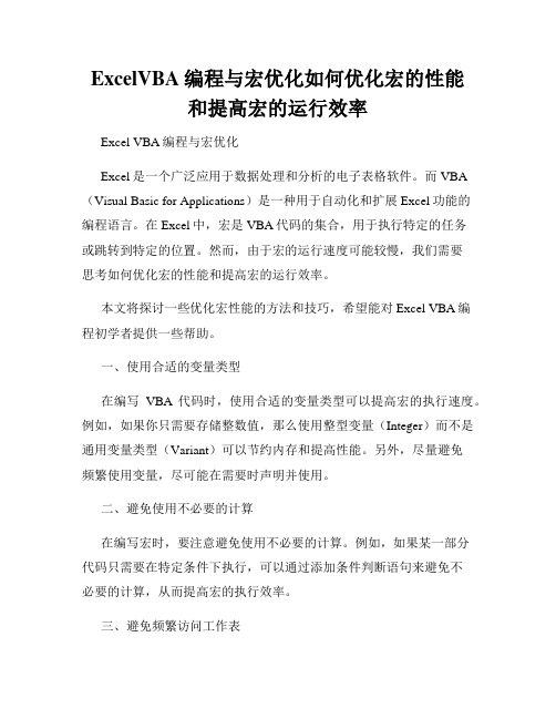 ExcelVBA编程与宏优化如何优化宏的性能和提高宏的运行效率