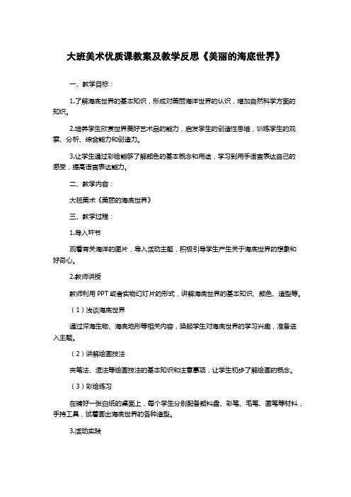 大班美术优质课教案及教学反思《美丽的海底世界》