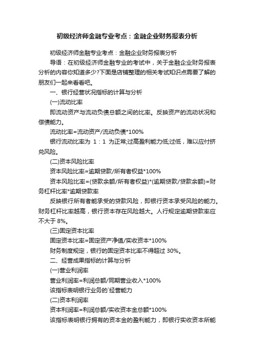 初级经济师金融专业考点：金融企业财务报表分析