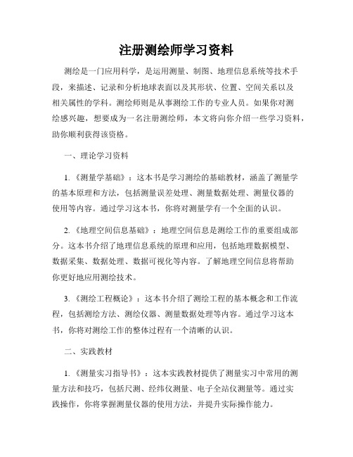 注册测绘师学习资料