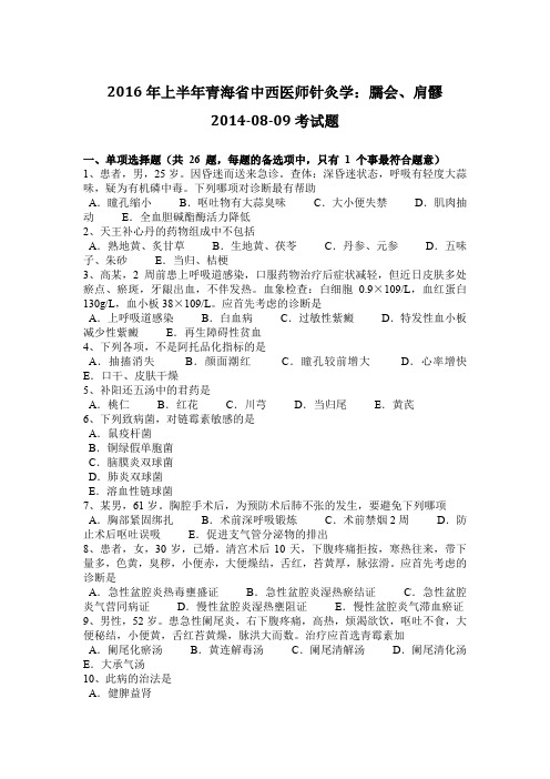 2016年上半年青海省中西医师针灸学：臑会、肩髎2014-08-09考试题