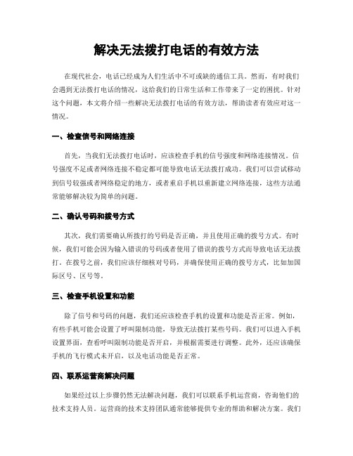 解决无法拨打电话的有效方法