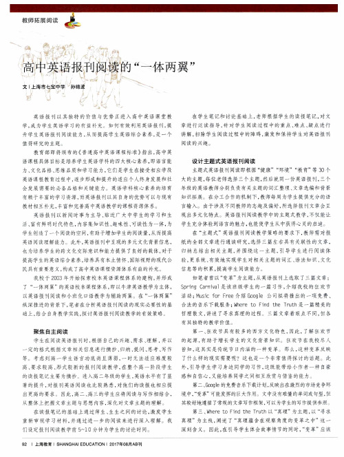 高中英语报刊阅读的“一体两翼”