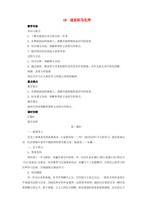 2019年春九年级语文下册第五单元18送东阳马生序教案(语文版)