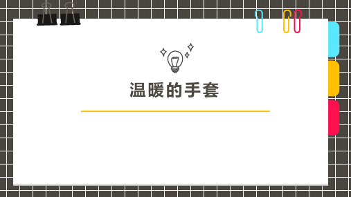 幼儿园小学美术PPT课件教案教程创意幼教手工《温暖的手套》