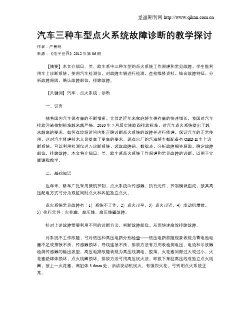 汽车三种车型点火系统故障诊断的教学探讨